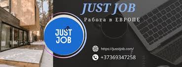 Найди свою мечту с jusst job - идеальная работа для каждого