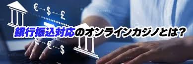 銀行 振込 オンライン カジノ:安全な入出金と注意点 銀行 振込 オンライン カジノ:安全な入出金と注意点