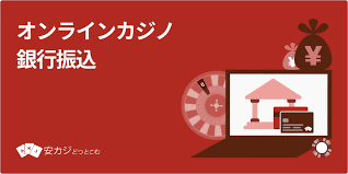 銀行 振込 オンライン カジノ:安全な入出金と注意点 銀行 振込 オンライン カジノ:安全な入出金と注意点