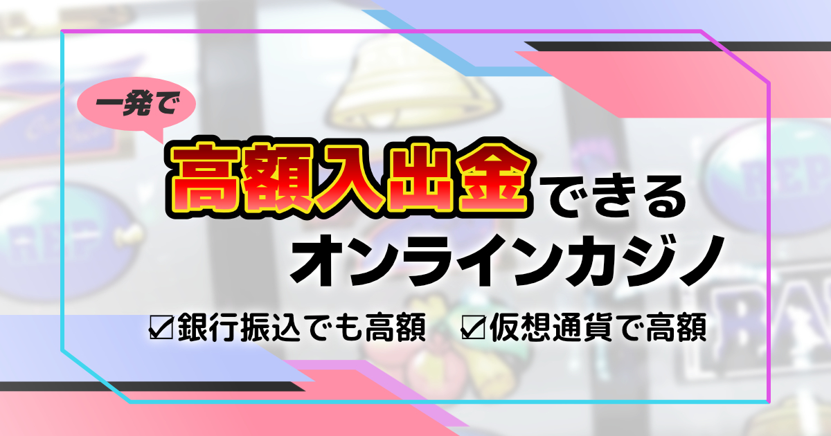 銀行 振込 オンライン カジノ:安全な入出金と注意点 銀行 振込 オンライン カジノ:安全な入出金と注意点